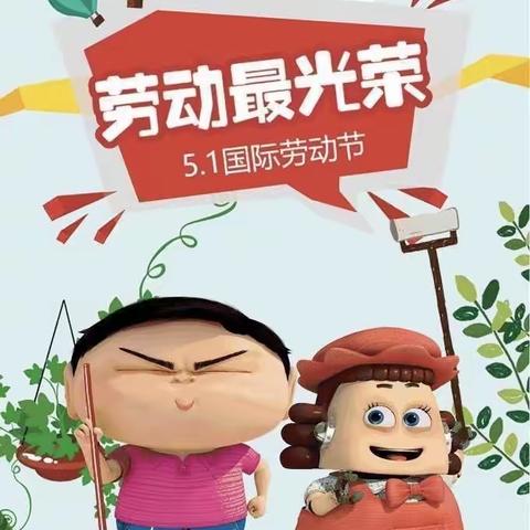 “播种希望  收获快乐”———开鲁县幼儿园小二班“五一劳动节”主题活动