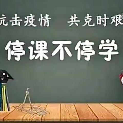 文田镇中心小学疫情期间居家健康管理和线上学习指南