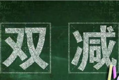 伦河镇中心小学带你读懂双减政策——致家长的一封信。