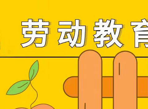 伦河小学—劳动教育致家长一封信