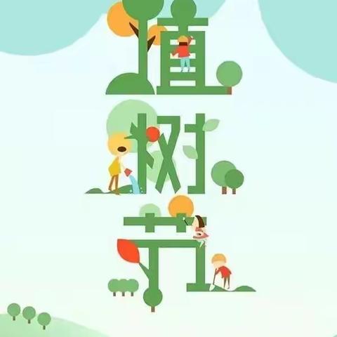 【上幼中一班植树节教育活动】十里春风 与绿色同行