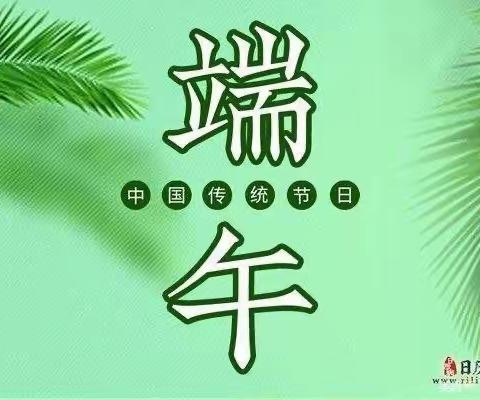 浓情端午 寻味端午•上幼中一班端午节教育活动
