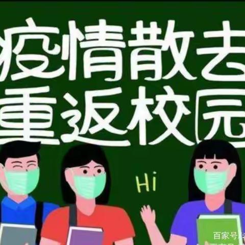 “课”不容缓 我们如期而至——李寨寄宿制小学疫情防控 平安复学工作纪实