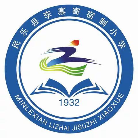 疫情防控——李寨寄宿制小学告家长书