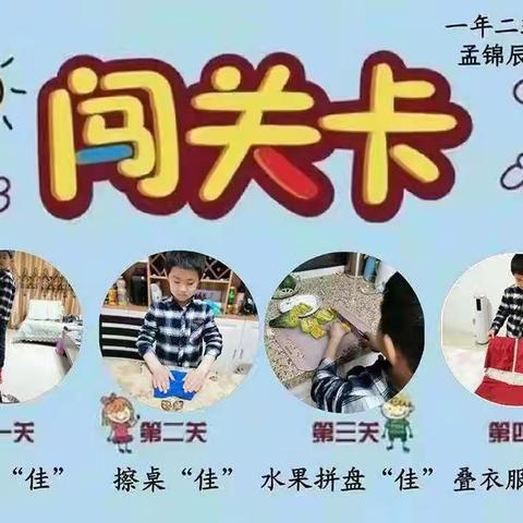争做家务小能手——一二班劳动闯关实践活动小记