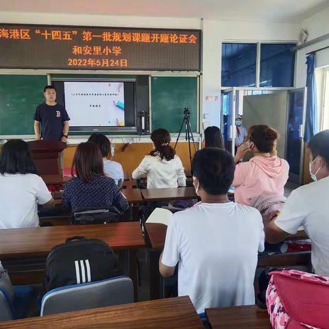 科研引领，砥砺前行—和安里小学“十四五”第一批规划课题开题论证会