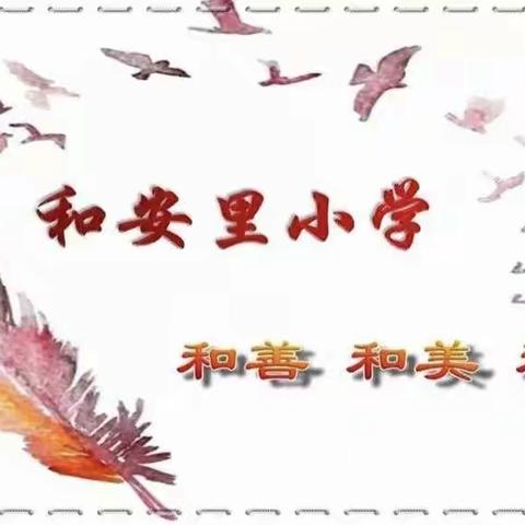 线上教研，精彩绽放——和安里小学数学教研组开展线上教研活动