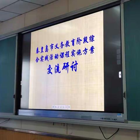 秦皇岛市义务教育阶段综合实践活动课程实施方案交流研讨会拉开帷幕