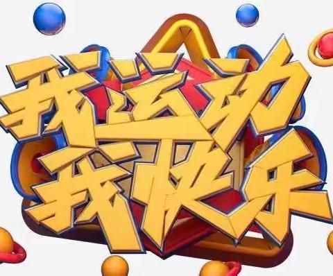 我运动  我快乐——和安里小学二二班第2小组假期运动剪影