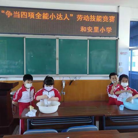 “争当四项全能小达人”——和安里小学劳动技能竞赛剪影