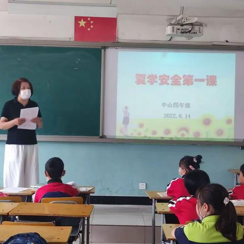 中山实验学校四一班安全复学第一课