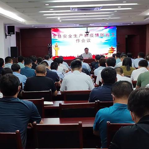 东明县召开全县安全生产工作会议