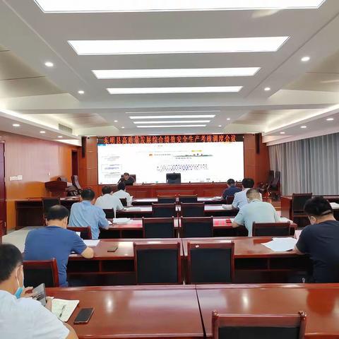 东明县召开全县高质量发展综合绩效安全生产考核调度会