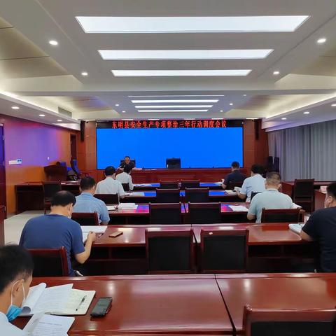 东明县召开2022年安全生产专项整治三年行动推进会