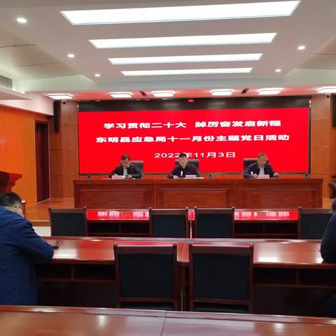 东明县应急管理局开展 “学习贯彻二十大  踔厉奋发启新程” 主题党日活动