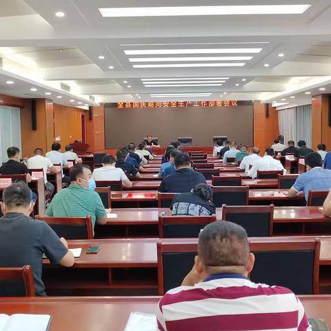 东明县召开国庆期间安全生产工作部署会议