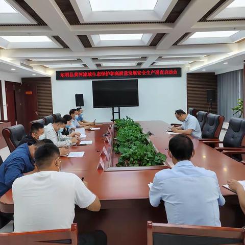 东明县召开黄河流域生态保护和高质量发展安全生产巡查启动会