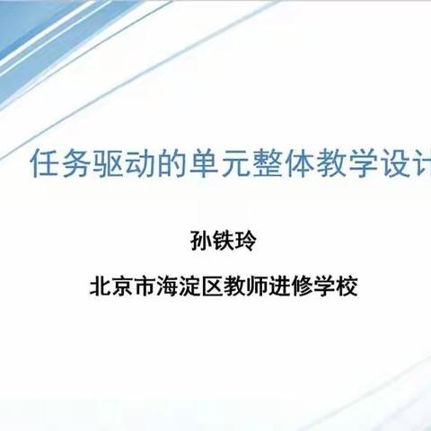 教而不研则浅，研而不教则空——首师滨中初中英语组教师线上教研活动