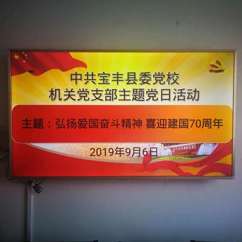 中共宝丰县委党校机关支部开展9月份主题党日活动