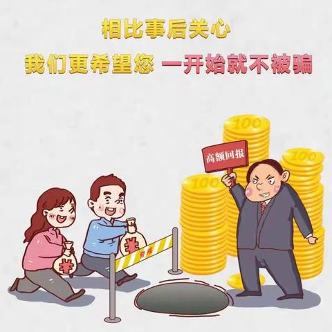 普及金融知识，远离非法集资