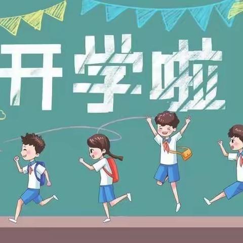 【开学通知】 平桥区龙江路小学2022年秋季学期开学通知