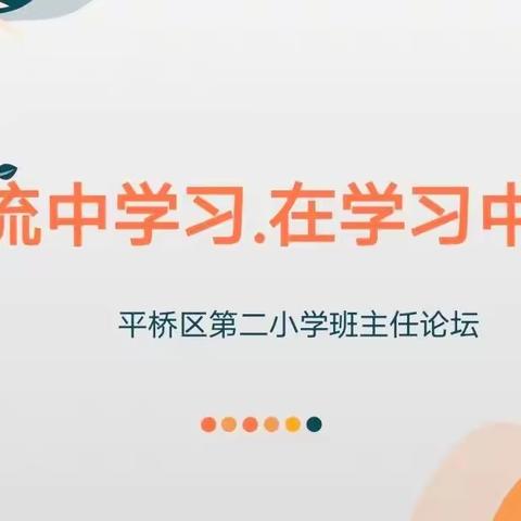 在交流中学习·在学习中成长——平桥区二小班主任论坛