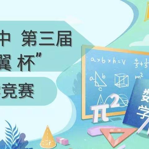 以赛促学共成长                                                      ——白山市第八中学“羽翼杯”数学竞赛