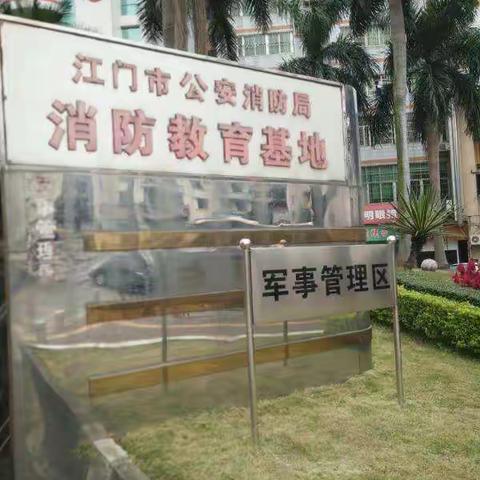 江门市外经贸幼儿园中二班参观消防局亲子活动