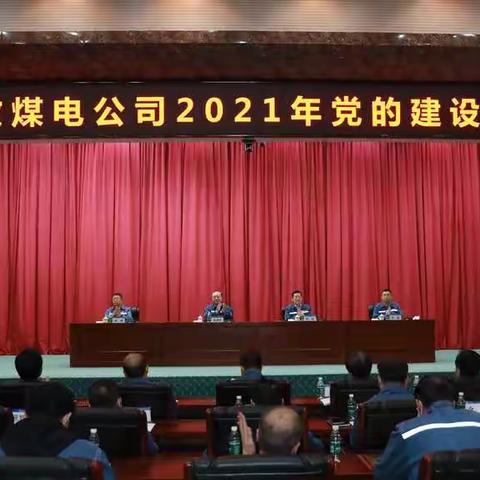 伊敏煤电公司召开2021年党的建设工作会议