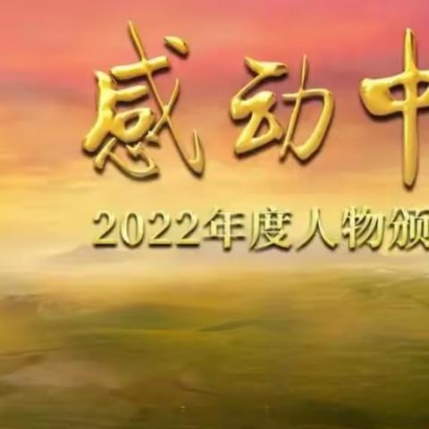 感动中国2022年度人物