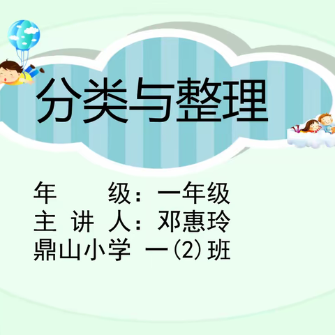 【鼎山小学】心存希冀，尤可盼兮。趣味数学，快乐课堂——一年级下册一（2）班《分类与整理》动手操作分类公开课