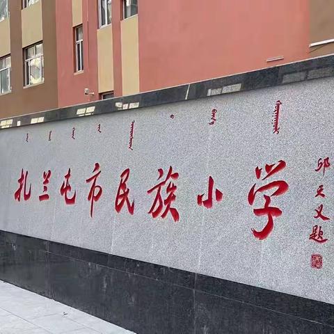 “悦见书香，春暖花开”—扎兰屯市民族小学远馨五组假期读书分享交流活动