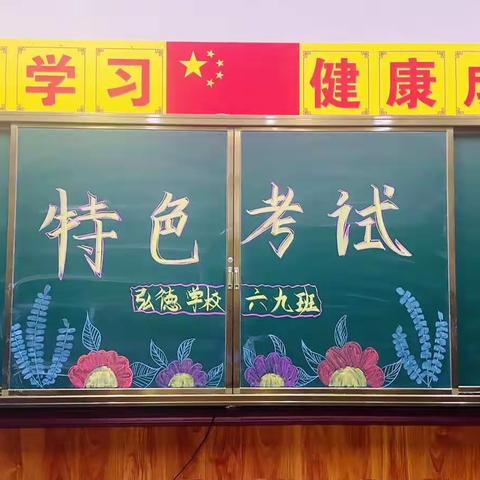 高端学校开设特色课堂 特色课堂培育非凡学子——鹿邑县弘德小学特色课程测试报道