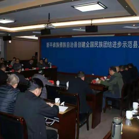 我县召开创建全国民族团结进步示范县工作会