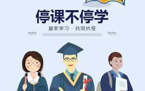 线上教学 绽放精彩🏫阳谷县第三实验小学二年级组