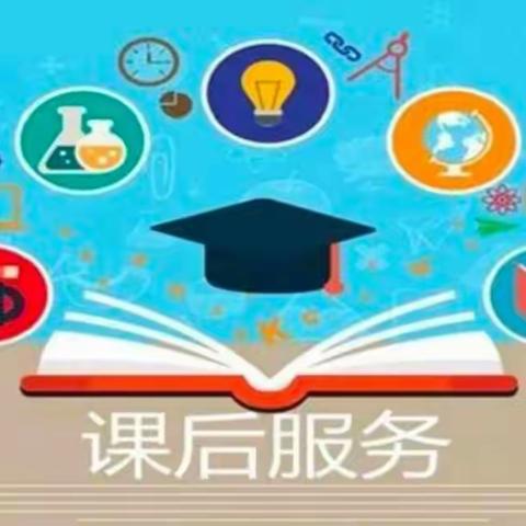 华秦小学课后服务学生意愿征询告家长书