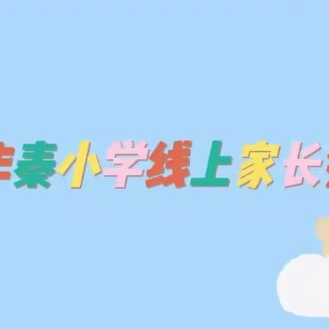 家校云相聚  携手成就孩子未来——秦汉新城华秦小学举行期末线上家长会