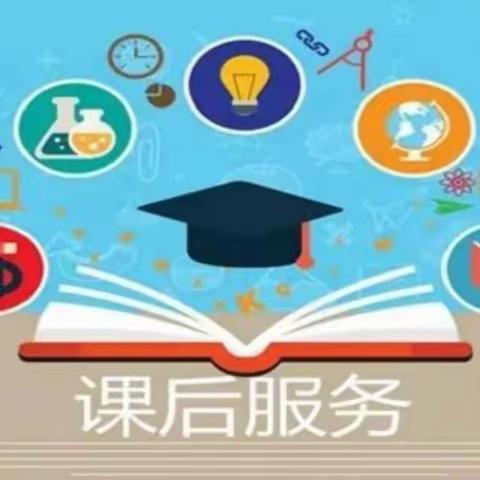 华秦小学课后服务学生意愿征询告家长书