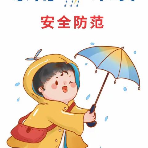 防范暴雨，安全应对——秦汉新城华秦小学防汛、防暴雨温馨提示