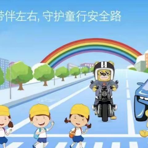 秦汉新城华秦小学2021年“国庆”假期安全警示