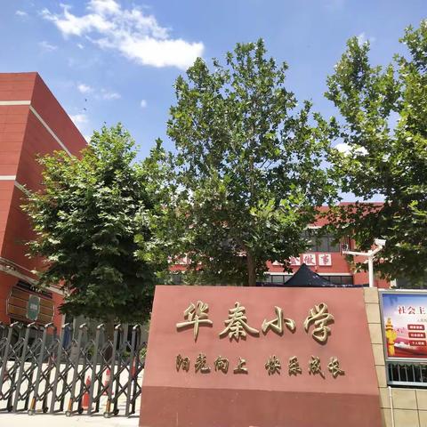 秦汉新城华秦小学2022年义务教育招生入学公告