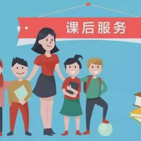 秦汉新城华秦小学课后学生服务意愿征询