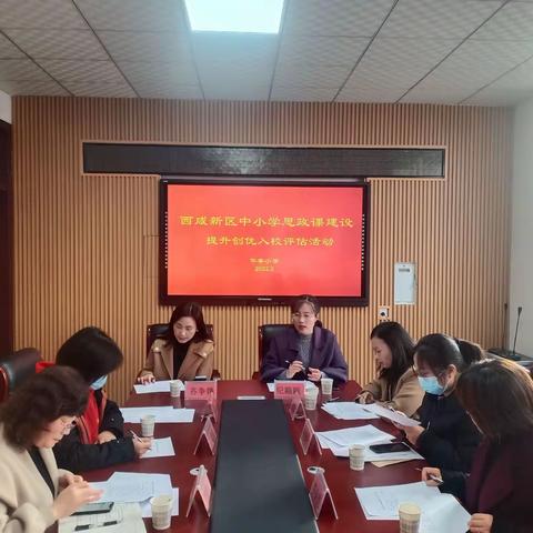 帮助孩子扣好人生第一粒扣子——秦汉新城华秦小学迎接西咸新区中小学思政课建设提升创优入校评估检查