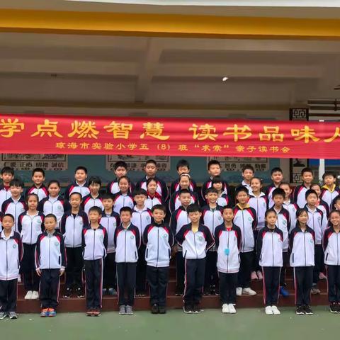 科学点燃智慧，读书品味人生 ——琼海市实验小学五（8）班第三届读书分享会