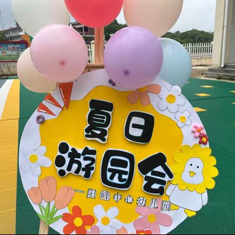 阳峰中心幼儿园户外活动——夏日游园会