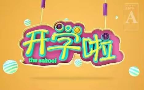 南溪小学2018年秋季入学须知