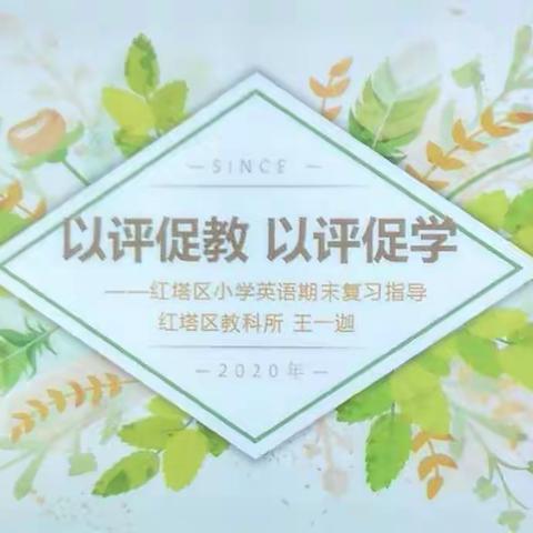 研和中心小学开展2020年小学三年级英语教育教学质量提升培训研讨活动