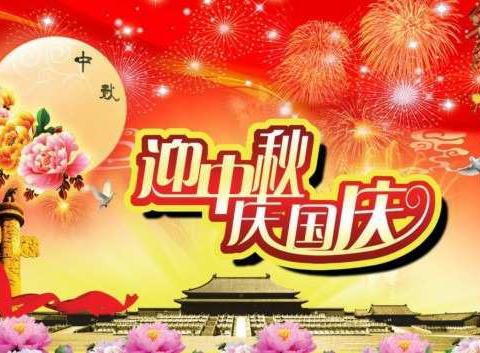 “我们的节日――中秋”研和宋官小学2020年“迎中秋·庆国庆”主题活动