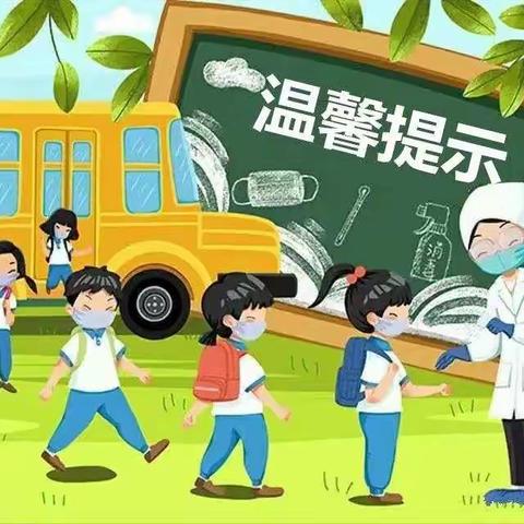 长治市实验小学2022年秋季开学疫情防控温馨提示