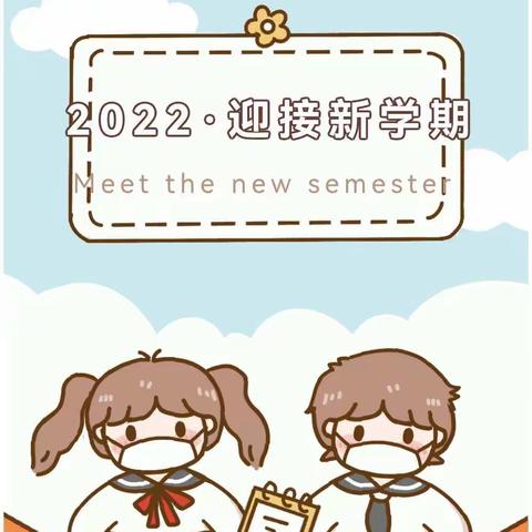 ​春风有信花开有期——长治市实验小学2022年春学期开学温馨提示